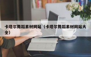定安卡塔尔舞蹈素材网站（卡塔尔舞蹈素材网站大全）