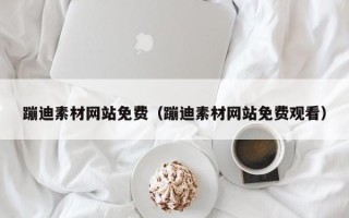 定安蹦迪素材网站免费（蹦迪素材网站免费观看）