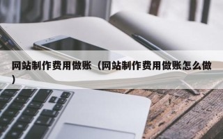 定安网站制作费用做账（网站制作费用做账怎么做）