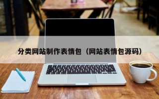 定安分类网站制作表情包（网站表情包源码）