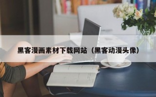 定安黑客漫画素材下载网站（黑客动漫头像）