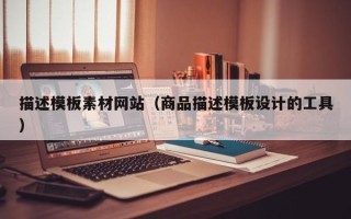 定安描述模板素材网站（商品描述模板设计的工具）
