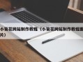 定安小菊花网站制作教程（小菊花网站制作教程图片）