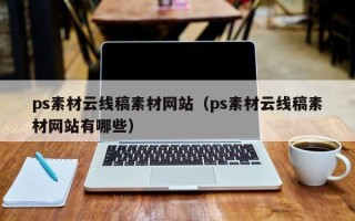 定安ps素材云线稿素材网站（ps素材云线稿素材网站有哪些）