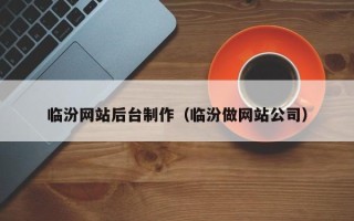 定安临汾网站后台制作（临汾做网站公司）
