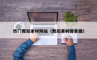 定安热门舞蹈素材网站（舞蹈素材背景图）