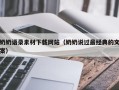定安奶奶语录素材下载网站（奶奶说过最经典的文案）