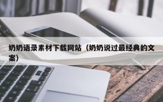 定安奶奶语录素材下载网站（奶奶说过最经典的文案）