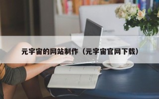 定安元宇宙的网站制作（元宇宙官网下载）