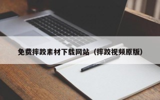 定安免费摔跤素材下载网站（摔跤视频原版）