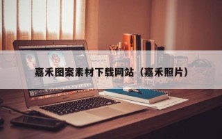 定安嘉禾图案素材下载网站（嘉禾照片）