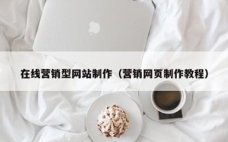 定安在线营销型网站制作（营销网页制作教程）