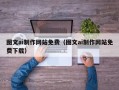 定安图文ai制作网站免费（图文ai制作网站免费下载）