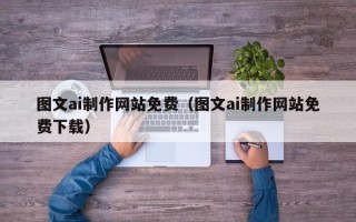 定安图文ai制作网站免费（图文ai制作网站免费下载）