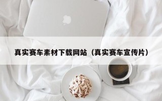 定安真实赛车素材下载网站（真实赛车宣传片）