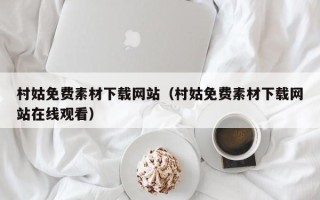 定安村姑免费素材下载网站（村姑免费素材下载网站在线观看）