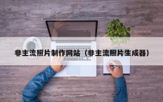定安非主流照片制作网站（非主流照片生成器）
