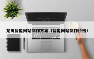 定安龙川智能网站制作方案（智能网站制作价格）