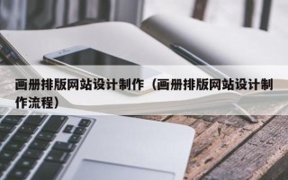 定安画册排版网站设计制作（画册排版网站设计制作流程）