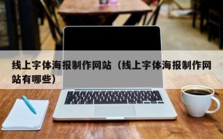 定安线上字体海报制作网站（线上字体海报制作网站有哪些）