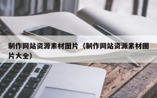 定安制作网站资源素材图片（制作网站资源素材图片大全）