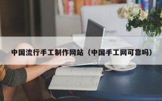 定安中国流行手工制作网站（中国手工网可靠吗）
