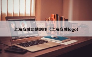 定安上海商城网站制作（上海商城logo）