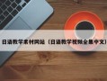 定安日语教学素材网站（日语教学视频全集中文）