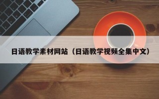 定安日语教学素材网站（日语教学视频全集中文）