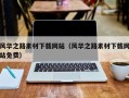 定安风华之路素材下载网站（风华之路素材下载网站免费）