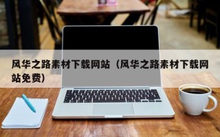 定安风华之路素材下载网站（风华之路素材下载网站免费）