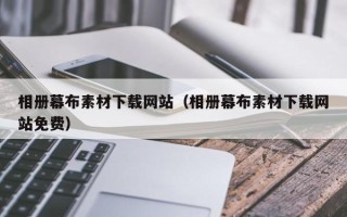 定安相册幕布素材下载网站（相册幕布素材下载网站免费）