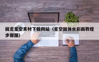 定安固定星空素材下载网站（星空固体水彩画教程步骤图）